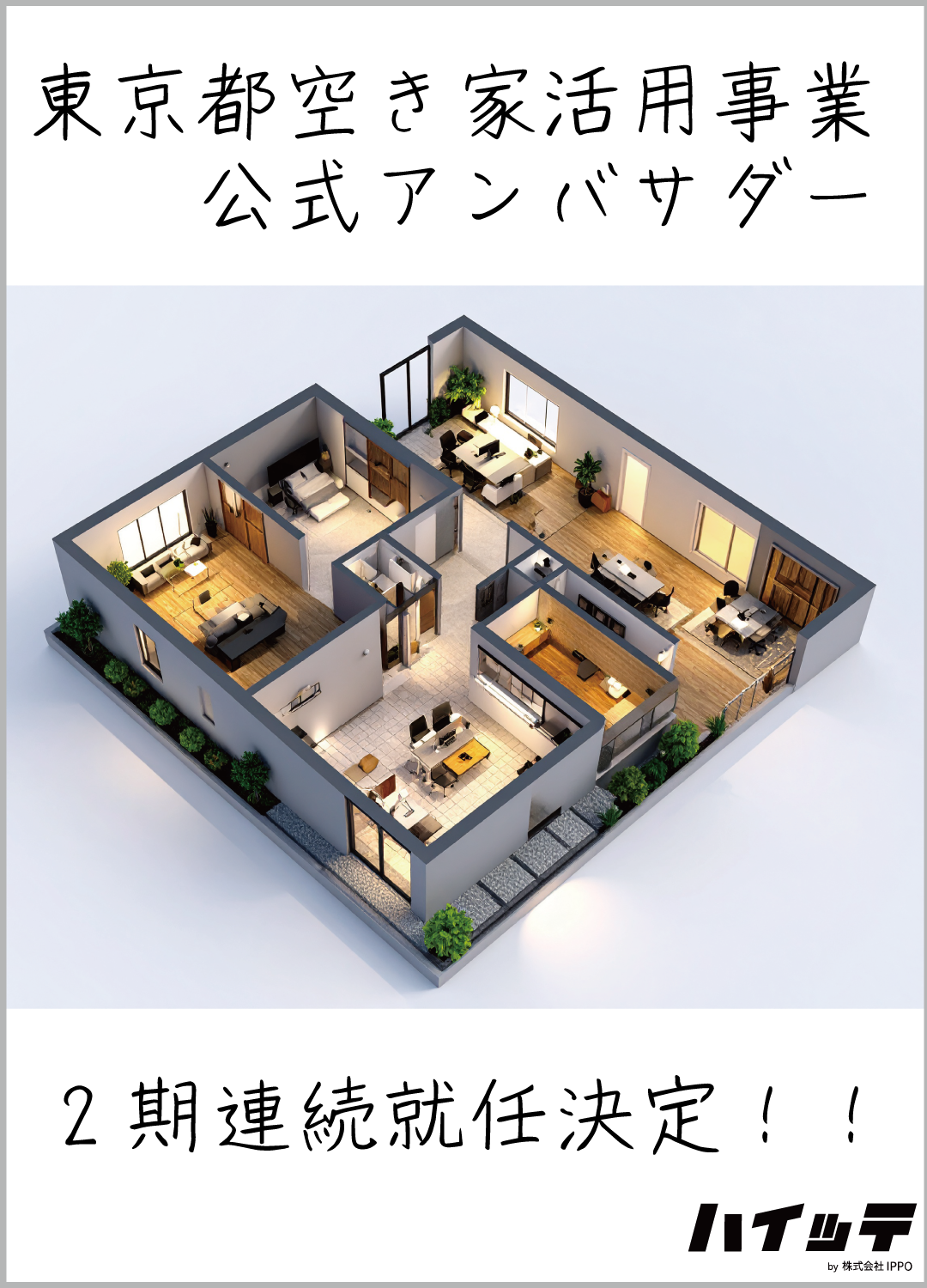 東京都空き家活用事業公式アンバサダー2期連続就任決定！！