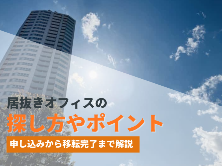 居抜きオフィスの探し方やポイント、注意点を解説