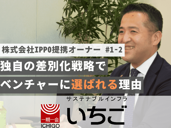 「いちご投資顧問株式会社」がベンチャーに選ばれる理由（第２回）【オーナーインタビュー#１−２】