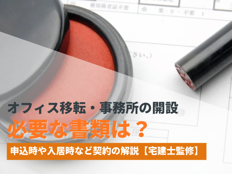 オフィス移転・事務所の開設に必要な書類は？申込時や入居時など契約の解説【宅建士監修】