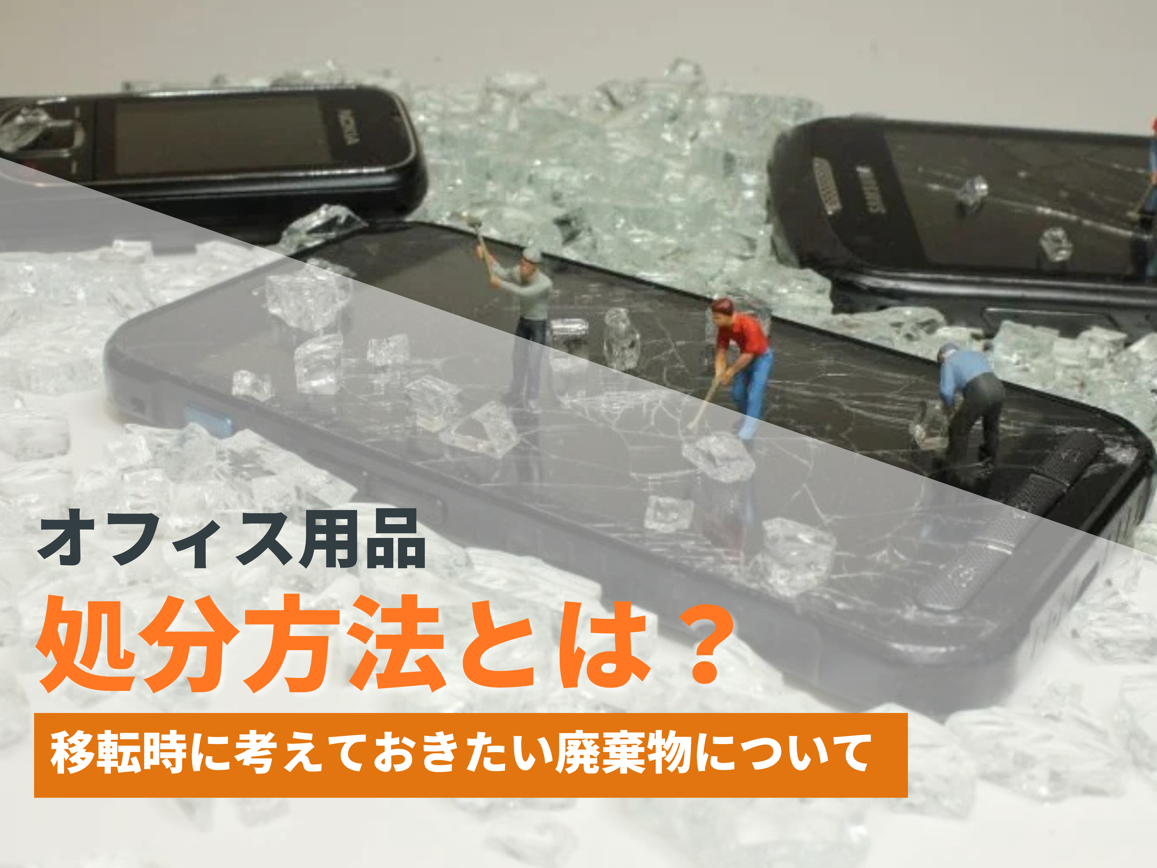 office-disposal-icatch-2.png