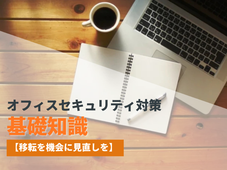 オフィスセキュリティ対策の基礎知識【移転を機会に見直しを】