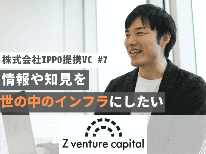 情報や知見を世の中のインフラにしたい｜YJキャピタル株式会社【提携VC #7】