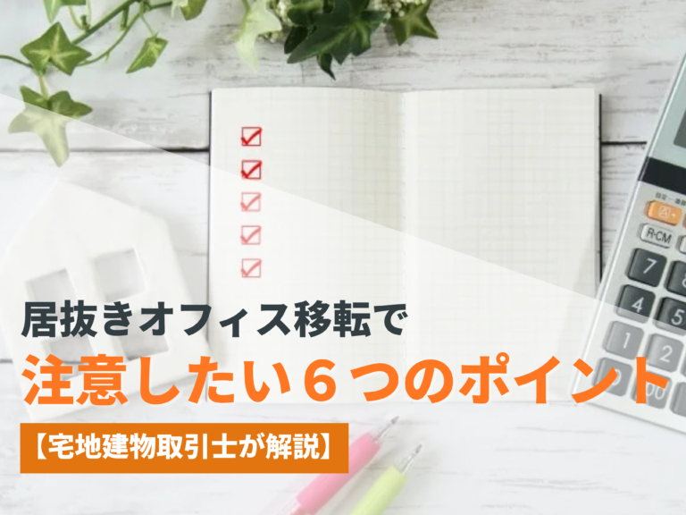 居抜きオフィス移転で注意したい６つのポイント【宅地建物取引士が解説】