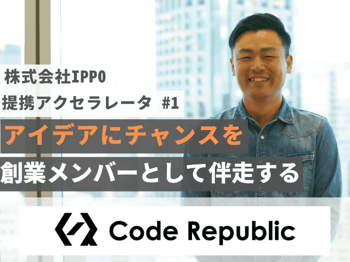 アイデアにチャンスを｜Code Republic【提携VC】