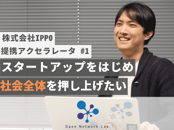 スタートアップはもちろん社会全体を押し上げたい｜Open Network Lab【提携VC】