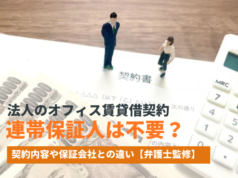 法人のオフィス賃貸借契約では連帯保証人は不要？契約内容や保証会社との違い【弁護士監修】