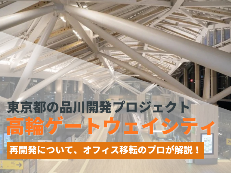 東京都の品川開発プロジェクトとは？高輪ゲートウェイシティに見る再開発について【2025年3月開業】