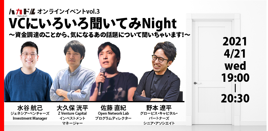 オンラインイベント「VCにいろいろ聞いてみNight #1」開催レポート