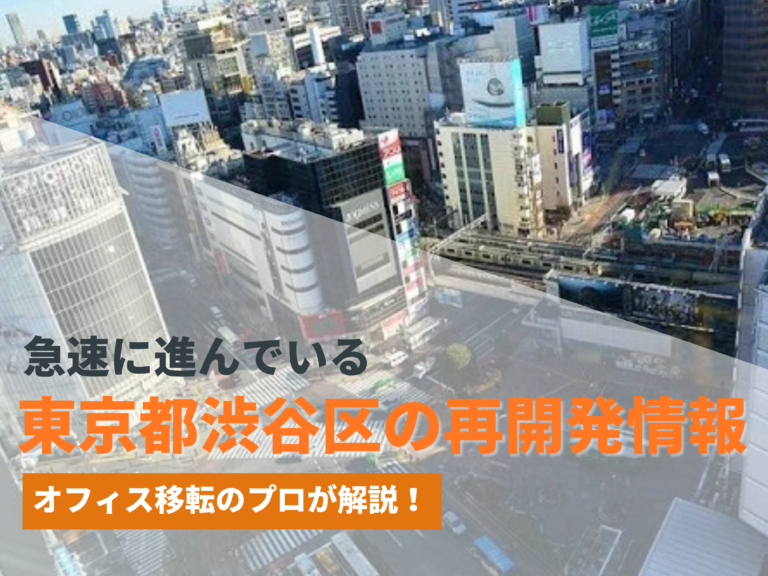 東京都渋谷区の再開発情報まとめ