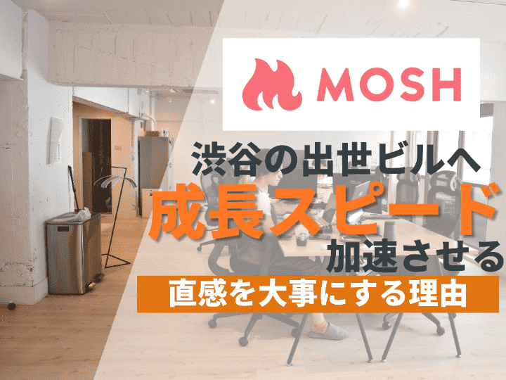 渋谷の出世ビルへ移転したベンチャー企業が考えるオフィスの在り方とは｜MOSH株式会社 #7