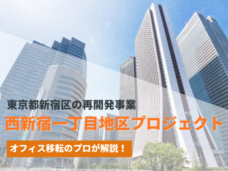 東京都新宿区の再開発事業とは？（仮称）西新宿一丁目地区プロジェクト【2025年11月竣工】