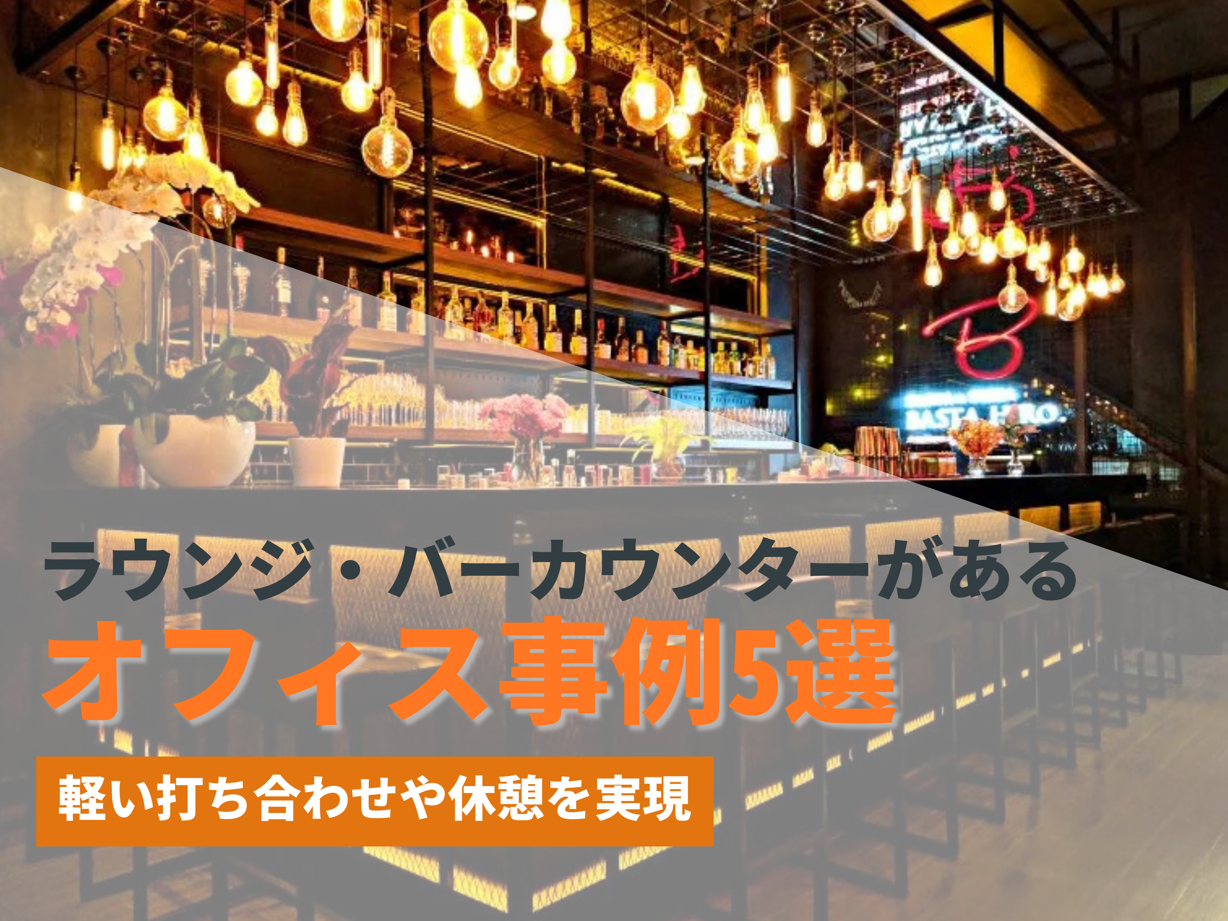 ラウンジ・バーカウンターがあるオフィス事例5選！軽い打ち合わせや 