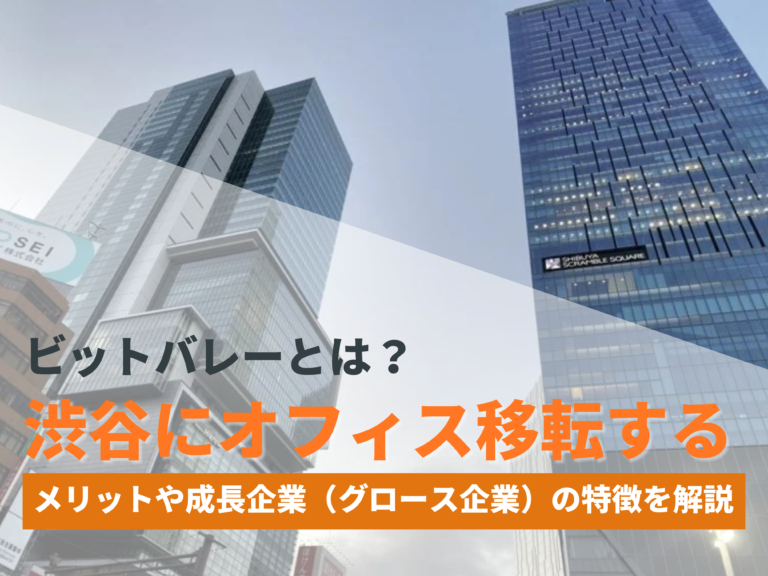 ビットバレーとは？渋谷にオフィス移転するメリットや成長企業（グロース企業）の特徴を解説