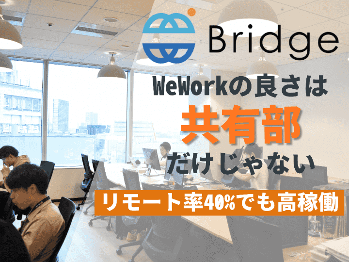 社員の満足度は高い！ドアtoドアの時間が短縮｜株式会社Bridge #15