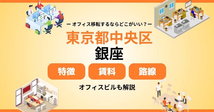 東京都中央区（銀座）のオフィス賃料相場を解説！