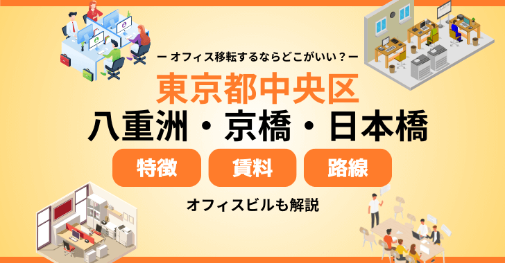 東京都中央区（八重洲・京橋・日本橋）周辺の特徴やオフィス賃料相場を解説！