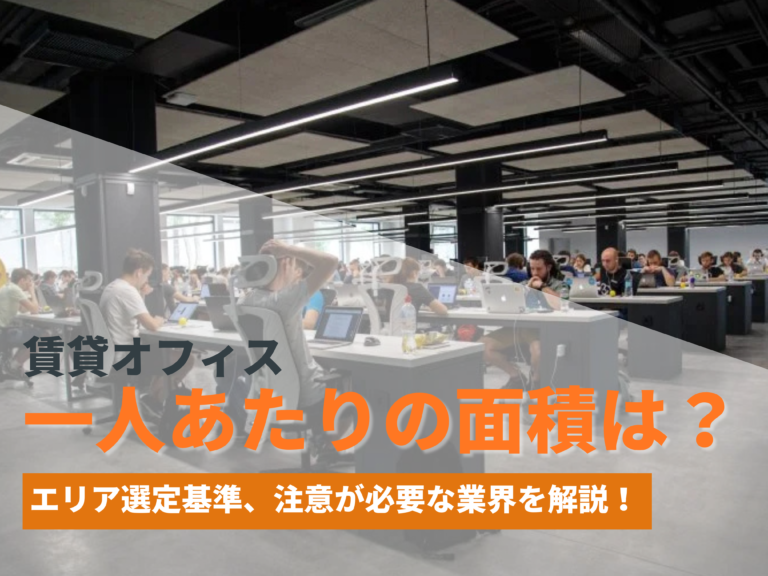 賃貸オフィスの一人あたりの面積は？エリア選定基準、注意が必要な業界を解説【宅地建物取引士監修】