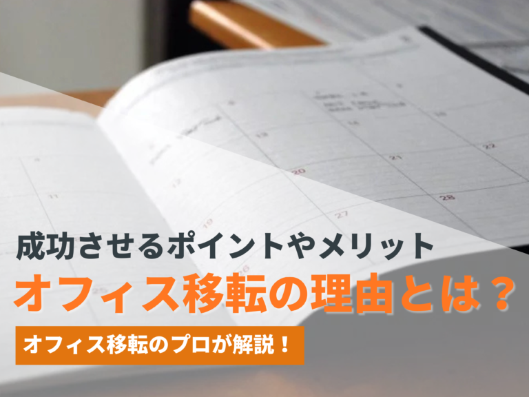 オフィス移転の理由とは？成功させるポイントやメリットを解説！