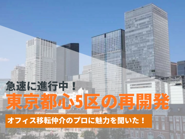 東京都心5区の再開発が急速に進行中！魅力を解説