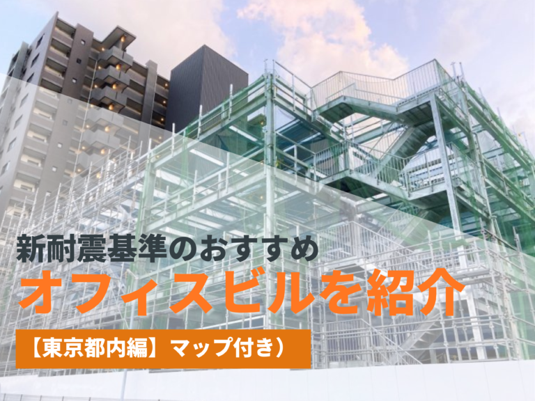 新耐震基準のおすすめオフィスビルを紹介（地図付き）【東京都内編】