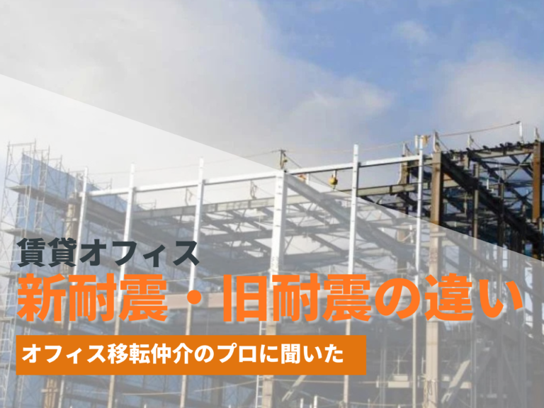 新耐震・旧耐震の違いとは【オフィス移転仲介のプロに聞いた】