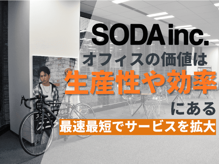 サービス品質の担保や事業成長を感じるオフィス移転｜株式会社SODA #16-2のサムネイル画像