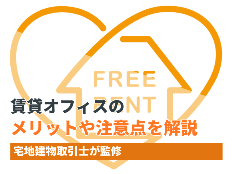 賃貸オフィスのフリーレントのメリットや注意点を解説【宅地建物取引士監修】