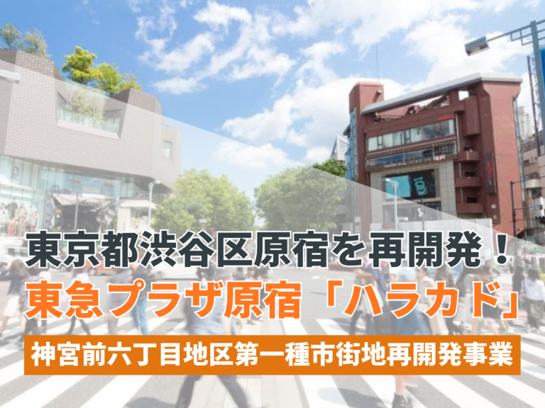 東京都渋谷区原宿を再開発！東急プラザ原宿「ハラカド」（神宮前六丁目地区第一種市街地再開発事業）が開業！