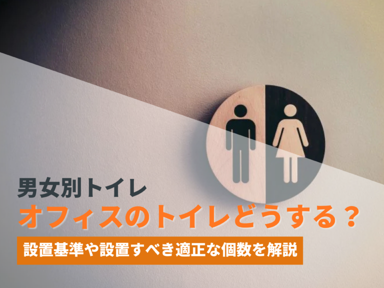 オフィスのトイレどうする？設置基準や設置すべき適正な個数を解説【男女別トイレ】：2024年11月最新