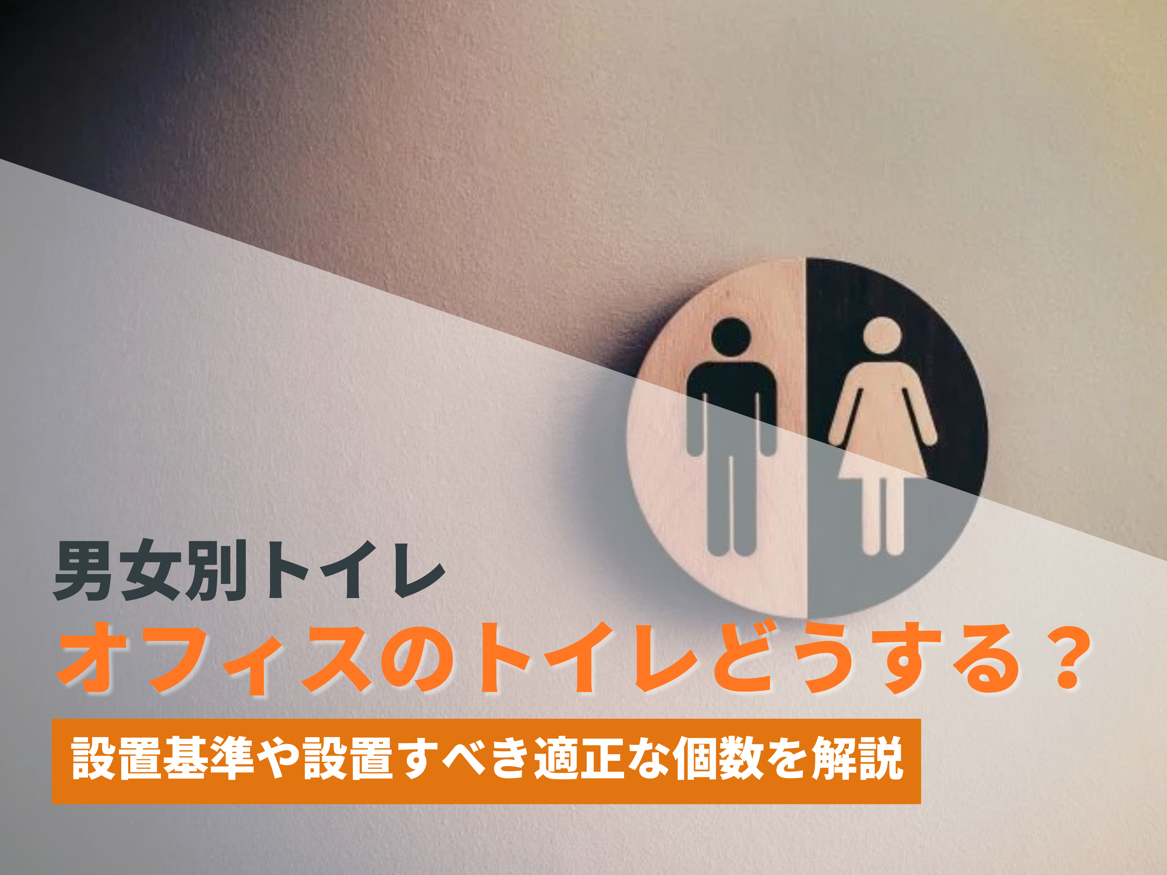 オフィスのトイレどうする？設置基準や設置すべき適正な個数を解説 