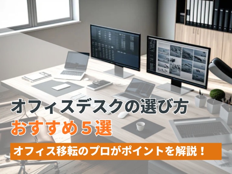 オフィスデスクの選び方やポイント、おすすめ5選を解説
