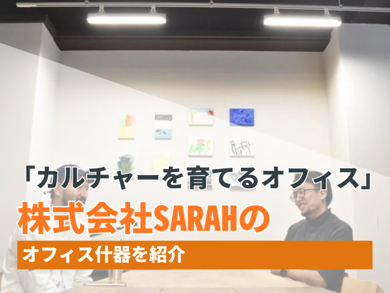 「カルチャーを育てるオフィス」株式会社SARAHのオフィス什器紹介