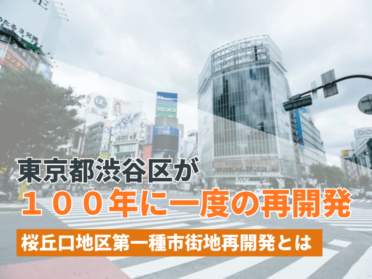 東京都渋谷区が１００年に一度の再開発！桜丘口地区第一種市街地再開発とは