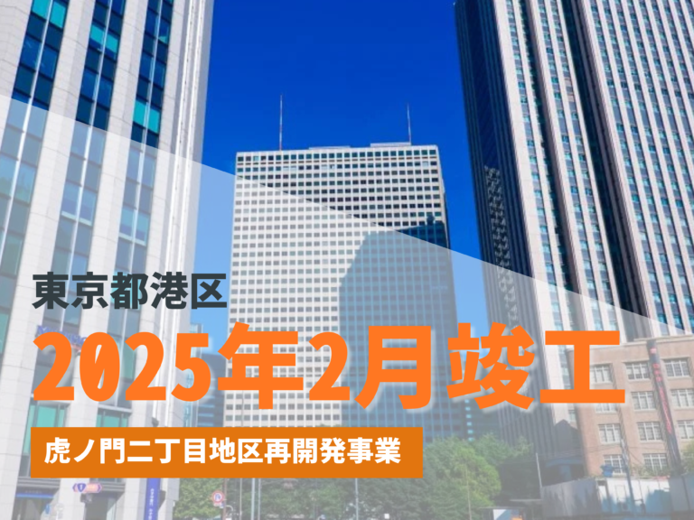 東京都港区の虎ノ門二丁目地区再開発事業について【2025年2月竣工】