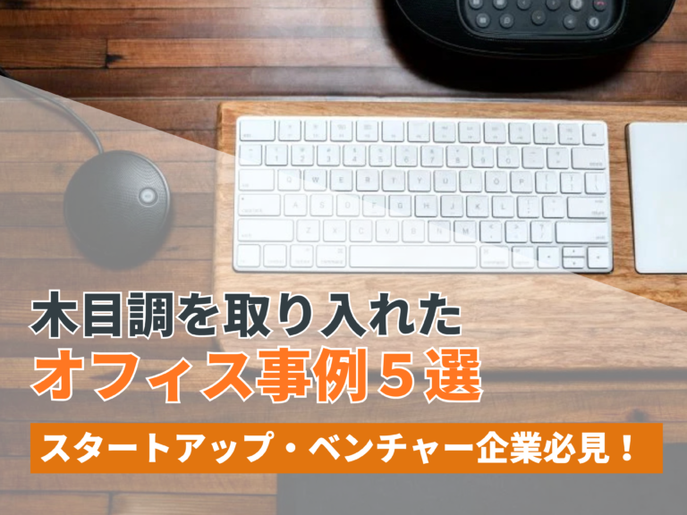 木目調を取り入れたオフィス事例5選【2024年11月最新】