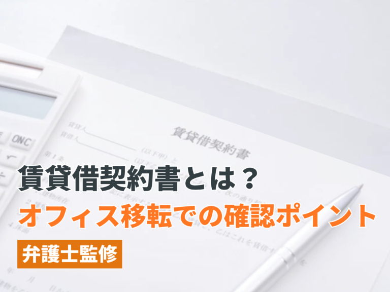 賃貸借契約書とは？オフィス移転での確認ポイントを解説【弁護士監修】