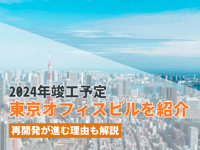 2024年竣工予定の東京オフィスビルを紹介！再開発が進む理由も解説