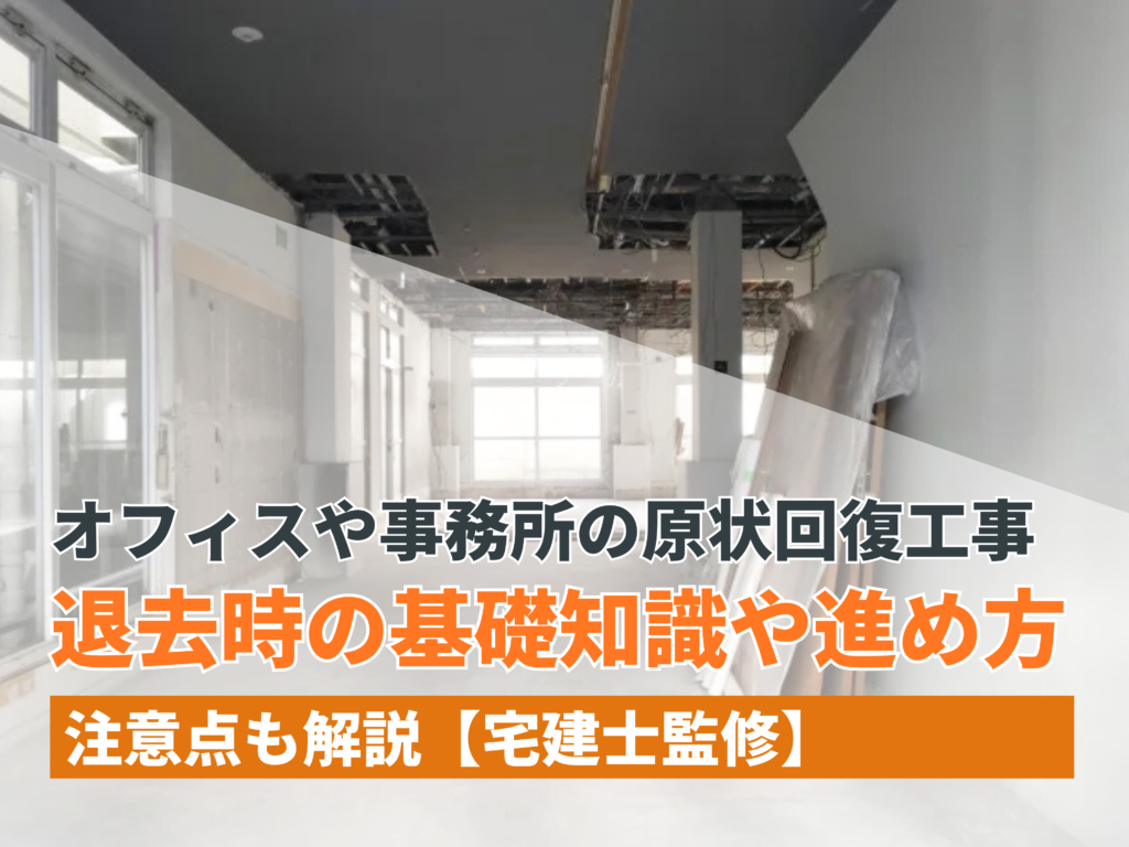 オフィスや事務所の原状回復工事とは？退去時の基礎知識や進め方、注意点を解説【宅建士監修】 - ハイッテ by 株式会社IPPO