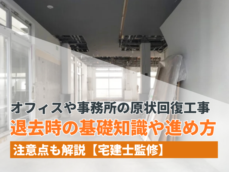 オフィスや事務所の原状回復工事とは？退去時の基礎知識や進め方、注意点を解説【宅建士監修】