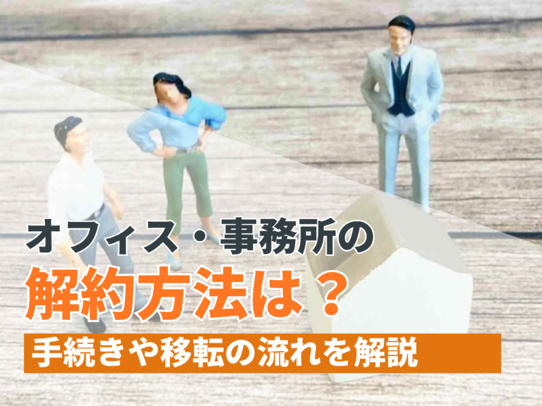 オフィス・事務所の解約方法は？手続きや移転の流れを解説