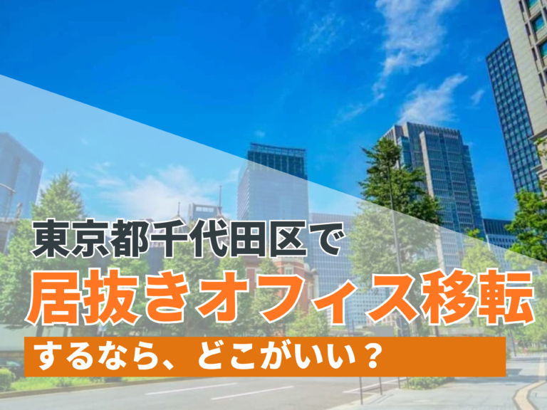 東京都千代田区で居抜きオフィス移転するならどこがいい？【2024年11月更新】