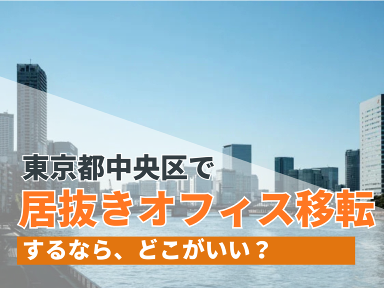 東京都中央区で居抜きオフィス移転するならどこがいい？【2024年11月更新】