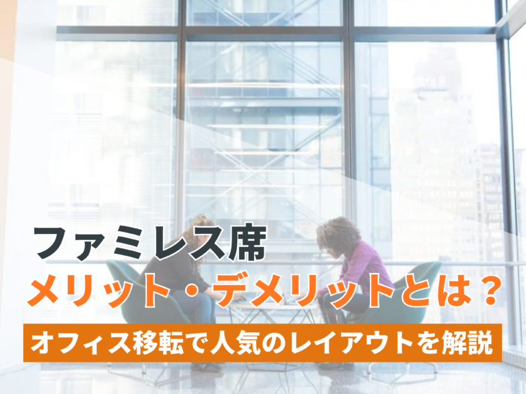 ファミレスブース（ファミレス席）のメリット・デメリットとは？オフィス移転で人気のレイアウトを解説【2024年11月最新】