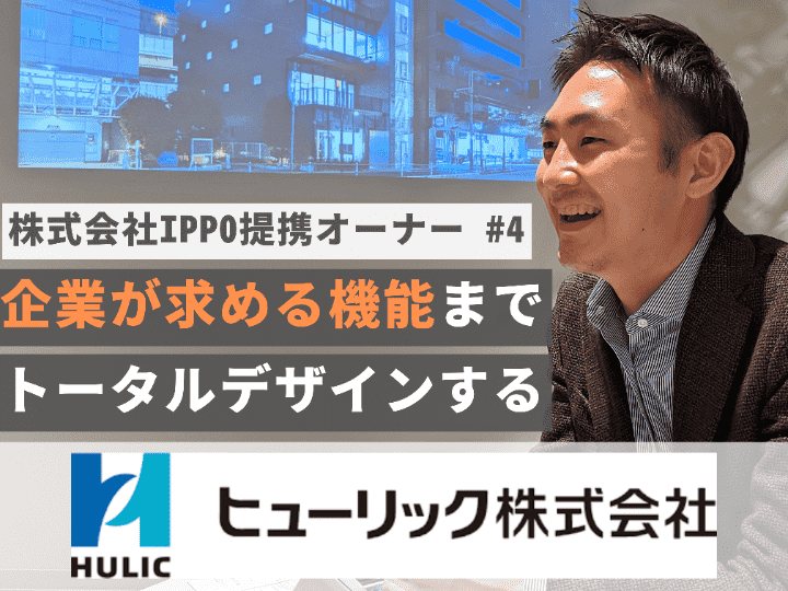 成長企業に寄り添ったハイグレード賃貸オフィス「HULIC Bizflex」の魅力を徹底解説！｜【オーナーインタビュー#４】ヒューリック株式会社