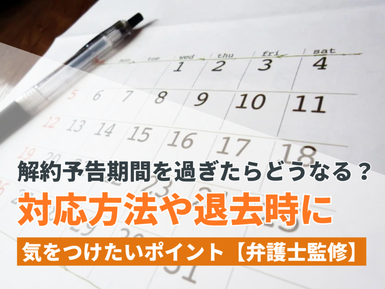 解約予告期間を過ぎたらどうなる？対応方法や退去時に気をつけたいポイント【弁護士監修】