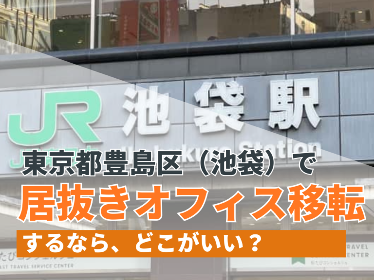 東京都豊島区（池袋）で居抜きオフィス移転するならどこがいい？【2024年11月更新】