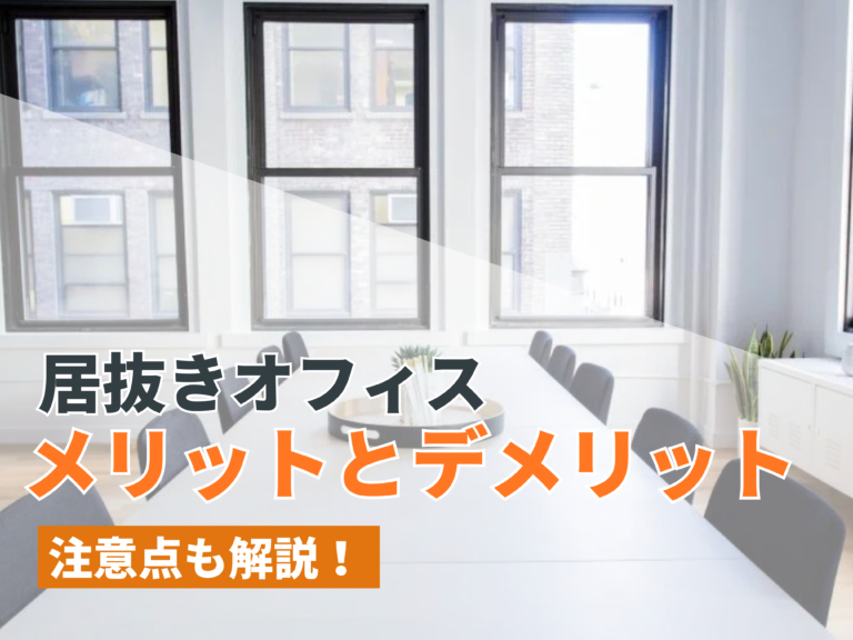 居抜きオフィスのメリットとデメリットは？注意点も解説