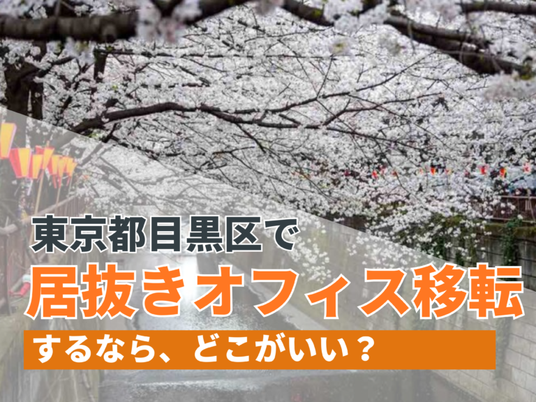 東京都目黒区で居抜きオフィス移転するならどこがいい？【2024年11月更新】