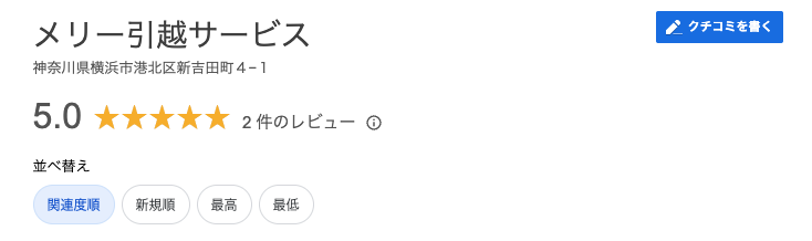 メリー引越サービス　評判・口コミ